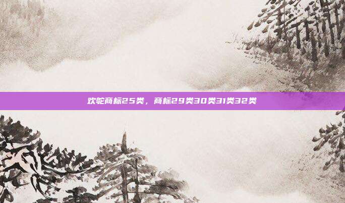 欢鸵商标25类,商标29类30类31类32类