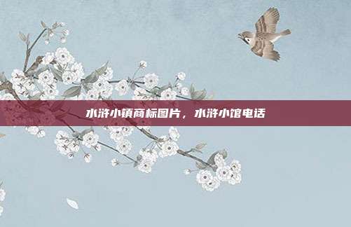 水浒小镇商标图片,水浒小馆电话