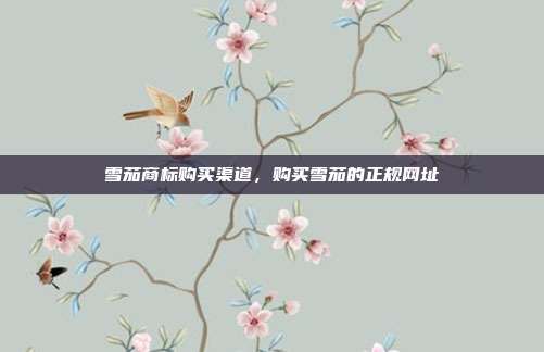 雪茄商标购买渠道,购买雪茄的正规网址