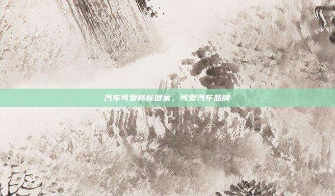 汽车可爱商标图案,可爱汽车品牌