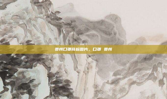 贵州口罩商标图片,口罩 贵州