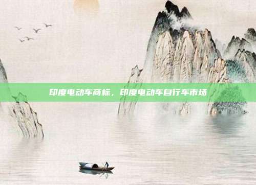 印度电动车商标,印度电动车自行车市场