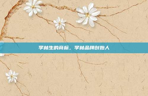 李林生的商标,李林品牌创始人