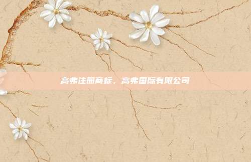 高弗注册商标，高弗国际有限公司