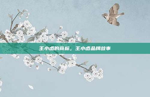 王小卤的商标,王小卤品牌故事