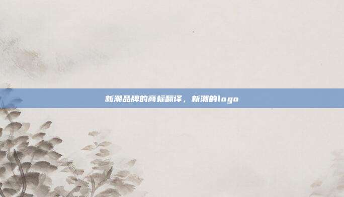 新潮品牌的商标翻译,新潮的logo