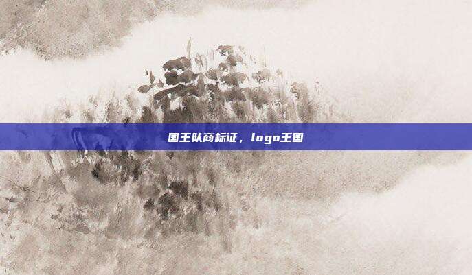国王队商标证,logo王国