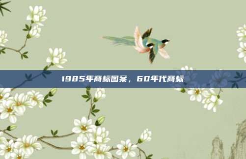 1985年商标图案，60年代商标