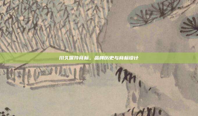 川久保玲商标,品牌历史与商标设计