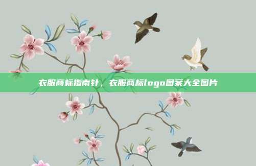 衣服商标指南针,衣服商标logo图案大全图片