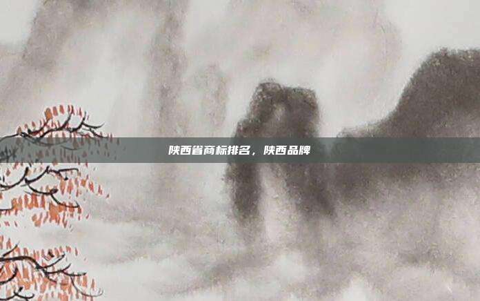 陕西省商标排名,陕西品牌