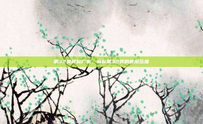 第32类商标厂家,商标第32类的使用范围