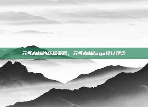 元气森林的商标策略,元气森林logo设计理念