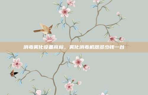 消毒雾化设备商标,雾化消毒机器多少钱一台