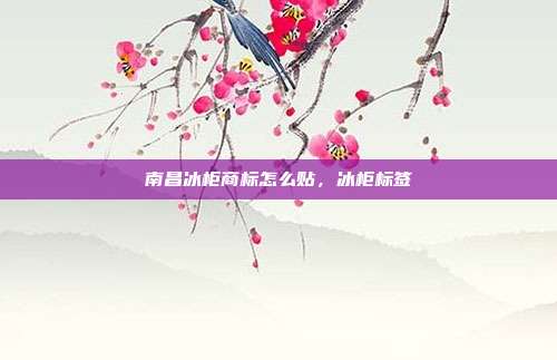 南昌冰柜商标怎么贴,冰柜标签