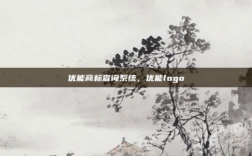 优能商标查询系统,优能logo
