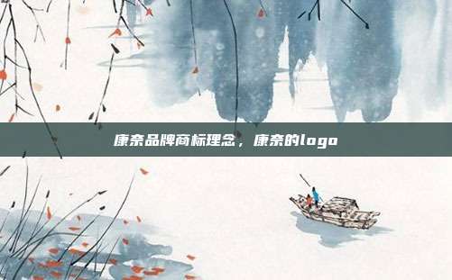 康奈品牌商标理念,康奈的logo
