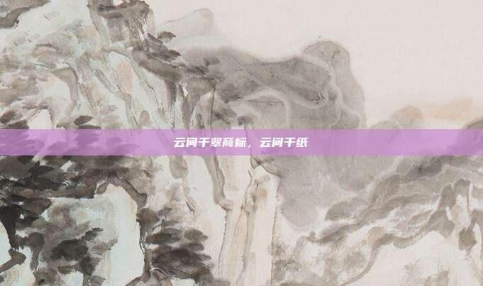 云间千翠商标，云间千纸