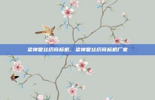 梁神堂丝织商标机,梁神堂丝织商标机厂家