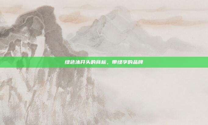 绿色沐开头的商标，带绿字的品牌