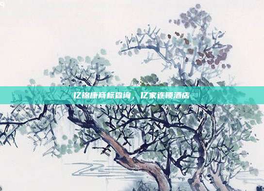 亿锦康商标查询,亿家连锁酒店