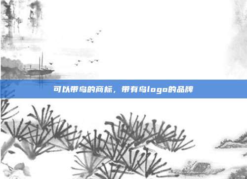 可以带鸟的商标，带有鸟logo的品牌