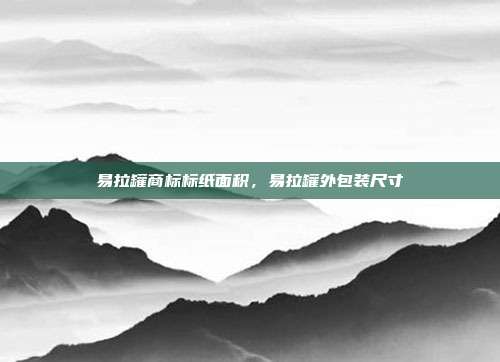 易拉罐商标标纸面积,易拉罐外包装尺寸