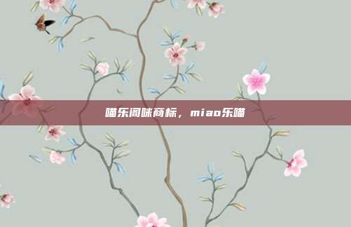 喵乐阁咪商标,miao乐喵