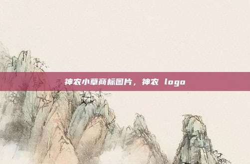 神农小草商标图片，神农 logo