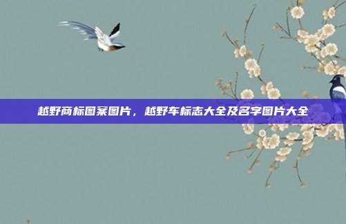 越野商标图案图片,越野车标志大全及名字图片大全