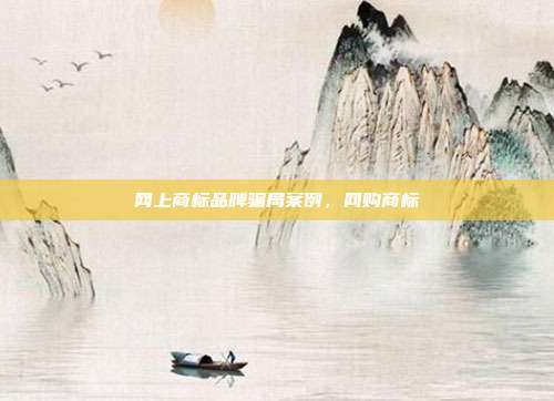 网上商标品牌骗局案例,网购商标