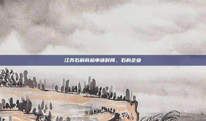 江苏石斛商标申请时间,石斛企业