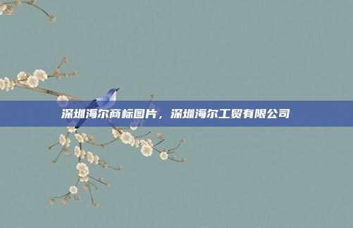 深圳海尔商标图片,深圳海尔工贸有限公司