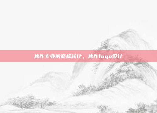 焦作专业的商标转让，焦作logo设计