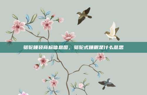 骆驼睡袋商标信息图,骆驼式睡眠是什么意思