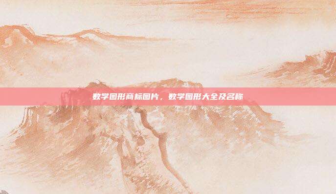 数学图形商标图片，数学图形大全及名称