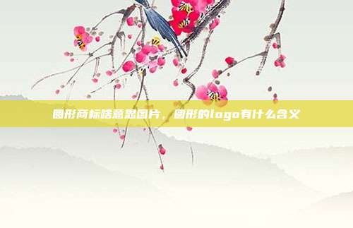 圆形商标啥意思图片，圆形的logo有什么含义