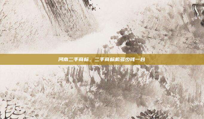 河南二手商标,二手商标机多少钱一台