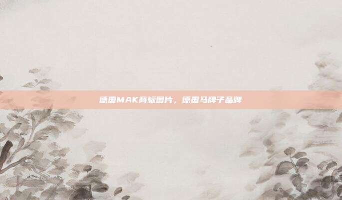 德国MAK商标图片，德国马牌子品牌