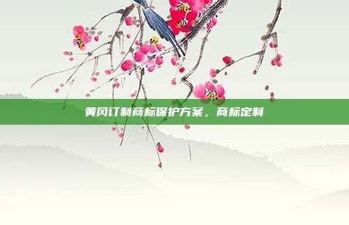 黄冈订制商标保护方案,商标定制