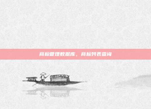 商标管理数据库，商标列表查询