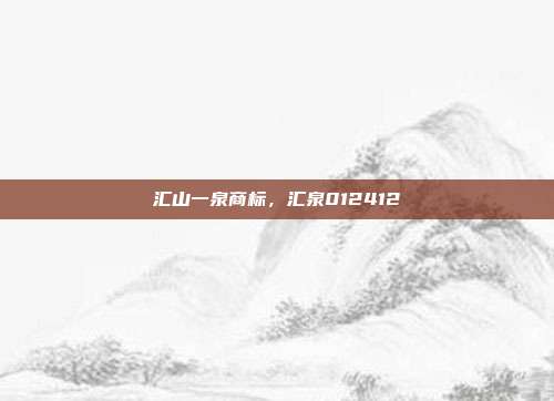 汇山一泉商标，汇泉012412