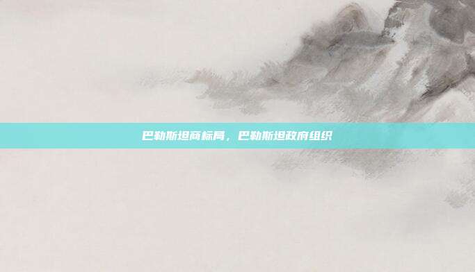 巴勒斯坦商标局,巴勒斯坦政府组织