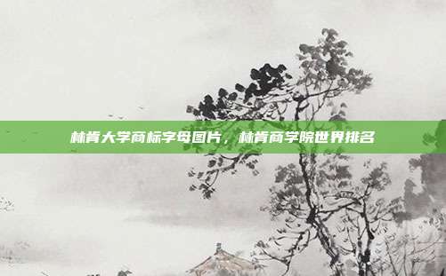 林肯大学商标字母图片,林肯商学院世界排名