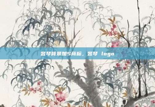竖琴背景加S商标,竖琴 logo