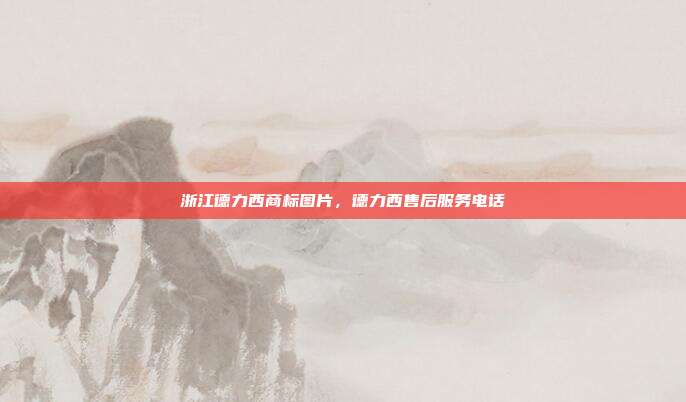 浙江德力西商标图片,德力西售后服务电话
