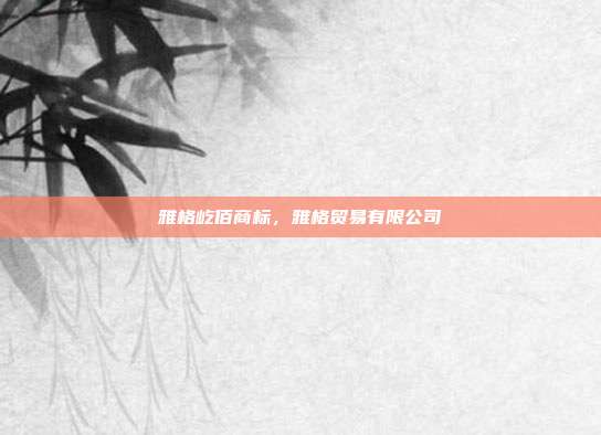 雅格屹佰商标,雅格贸易有限公司
