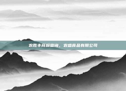 农胜丰商标查询，农盛食品有限公司