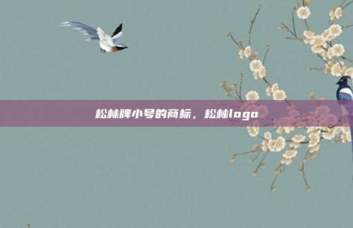 松林牌小号的商标,松林logo