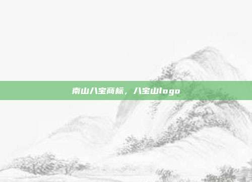 南山八宝商标，八宝山logo